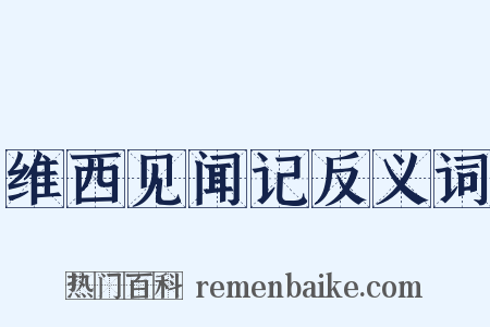 维西见闻记反义词是什么意思的图片